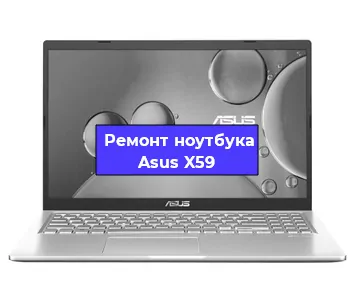 Замена процессора на ноутбуке Asus X59 в Новосибирске